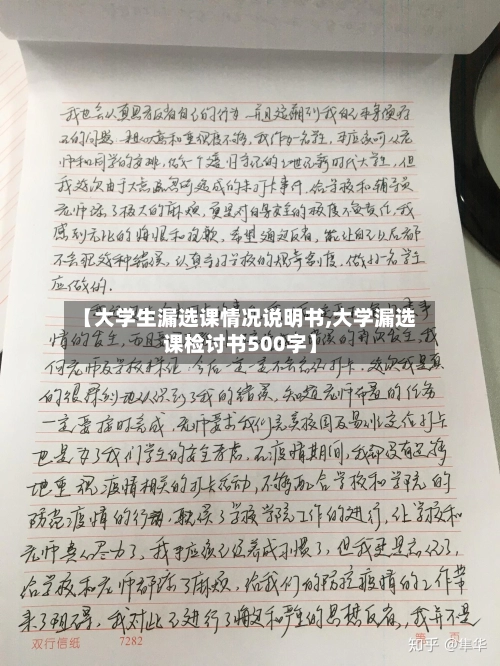 【大学生漏选课情况说明书,大学漏选课检讨书500字】