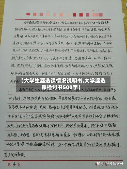 【大学生漏选课情况说明书,大学漏选课检讨书500字】-第2张图片