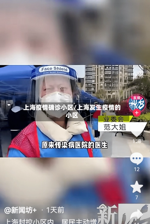 上海疫情确诊小区/上海发生疫情的小区-第2张图片