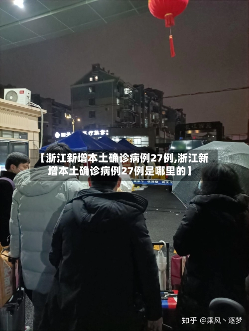 【浙江新增本土确诊病例27例,浙江新增本土确诊病例27例是哪里的】-第3张图片