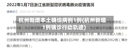 杭州新增本土确诊病例1例(杭州新增1例确诊行动轨迹)-第2张图片