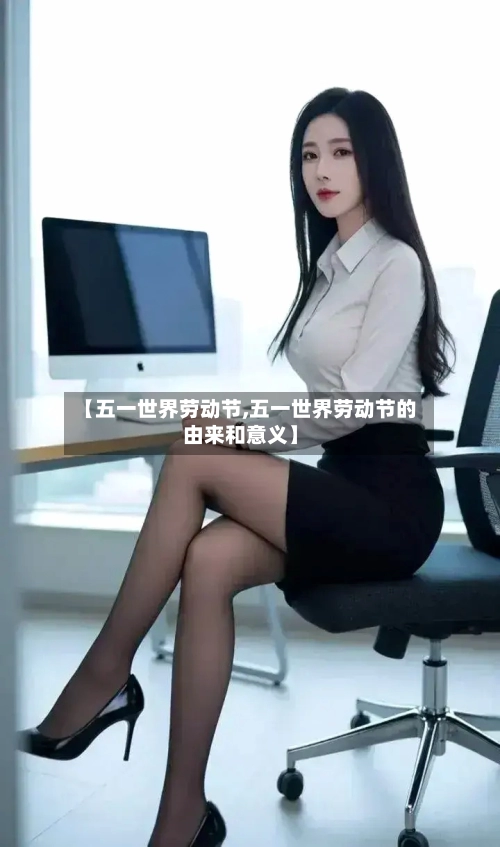 【五一世界劳动节,五一世界劳动节的由来和意义】-第2张图片