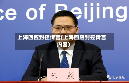 上海回应封控传言(上海回应封控传言内容)
