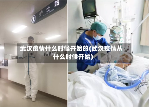 武汉疫情什么时候开始的(武汉疫情从什么时候开始)