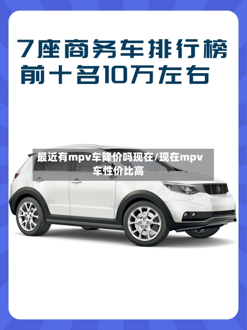 最近有mpv车降价吗现在/现在mpv车性价比高