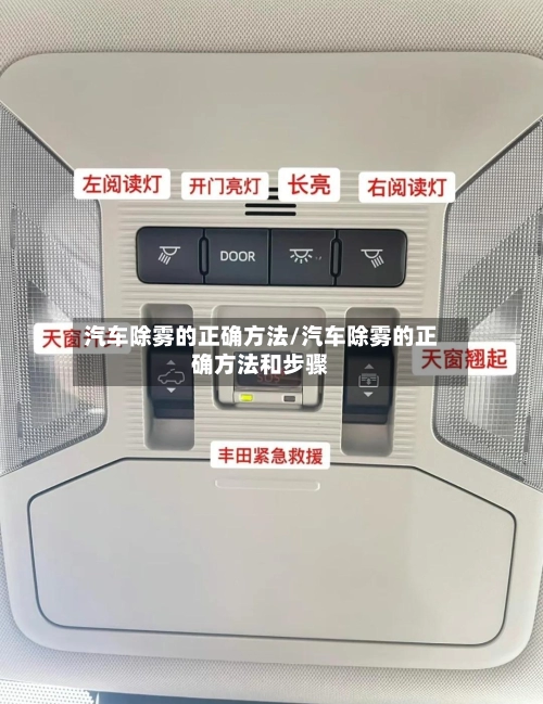 汽车除雾的正确方法/汽车除雾的正确方法和步骤