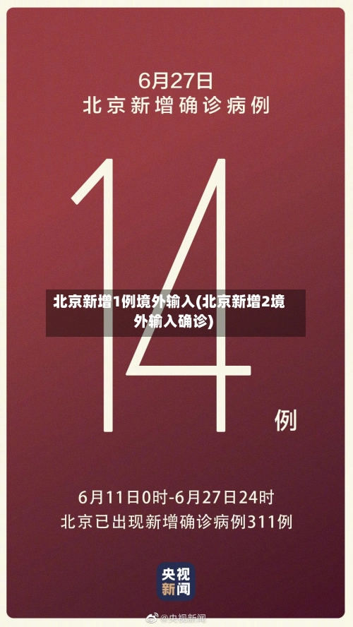 北京新增1例境外输入(北京新增2境外输入确诊)
