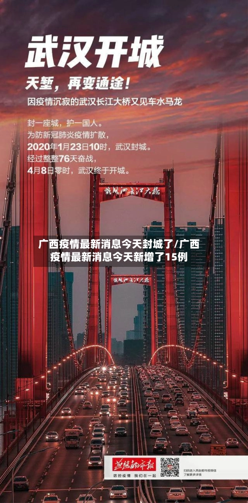 广西疫情最新消息今天封城了/广西疫情最新消息今天新增了15例