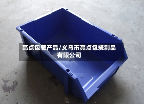 亮点包装产品/义乌市亮点包装制品有限公司-第2张图片