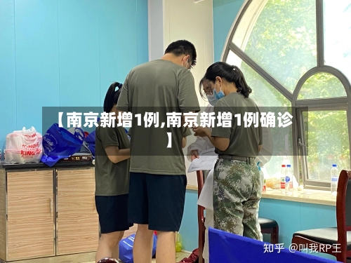 【南京新增1例,南京新增1例确诊】