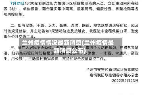 兰州疫情情况最新消息(兰州疫情最新消息公布)-第2张图片