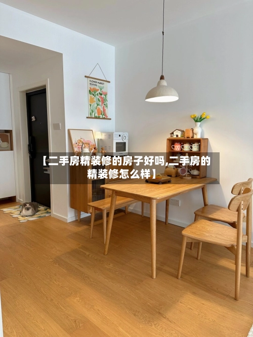 【二手房精装修的房子好吗,二手房的精装修怎么样】-第2张图片
