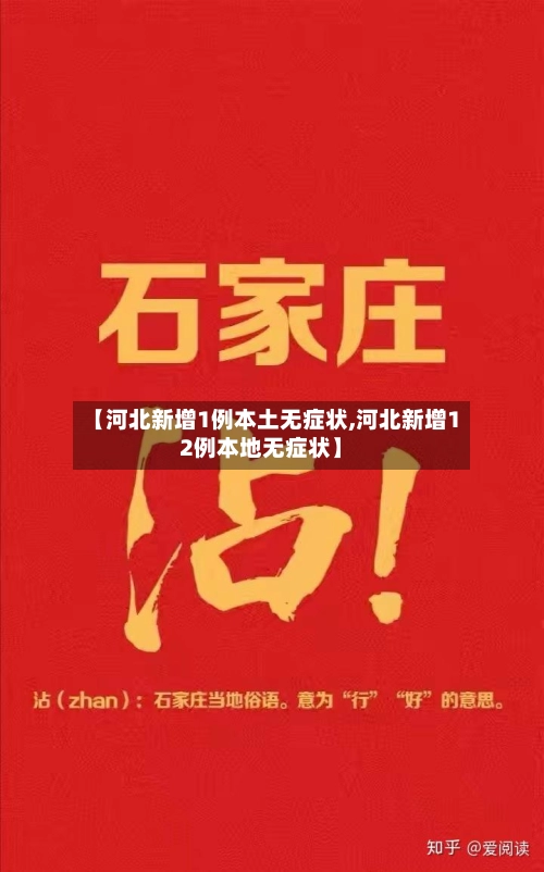 【河北新增1例本土无症状,河北新增12例本地无症状】-第2张图片