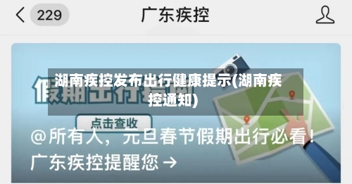 湖南疾控发布出行健康提示(湖南疾控通知)-第2张图片