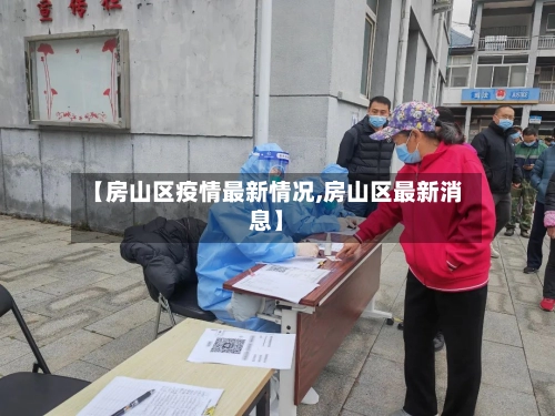 【房山区疫情最新情况,房山区最新消息】