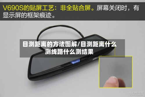 目测距离的方法图解/目测距离什么测线路什么测结果-第3张图片