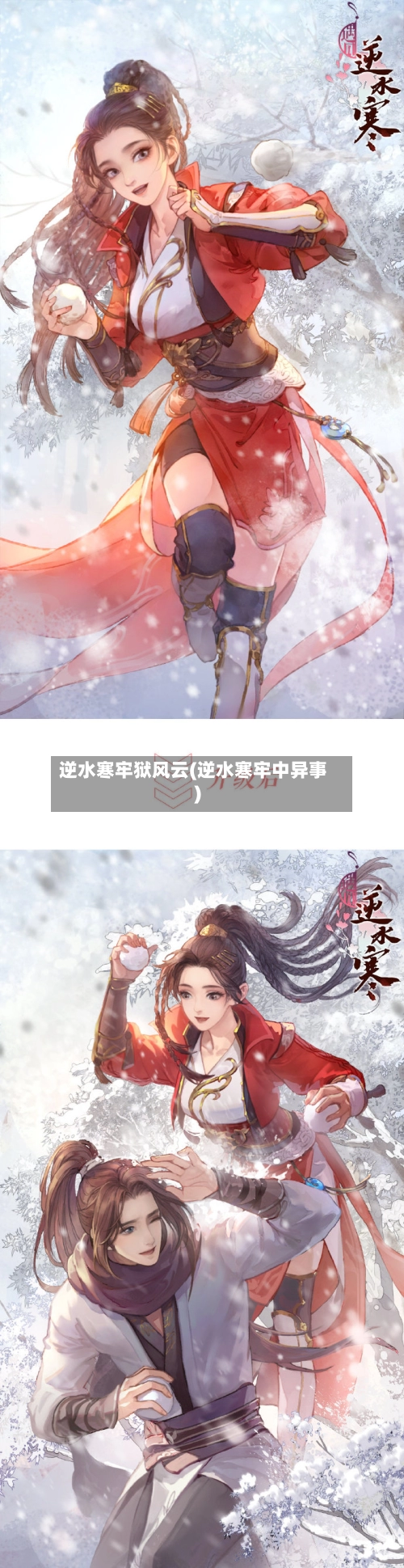 逆水寒牢狱风云(逆水寒牢中异事)