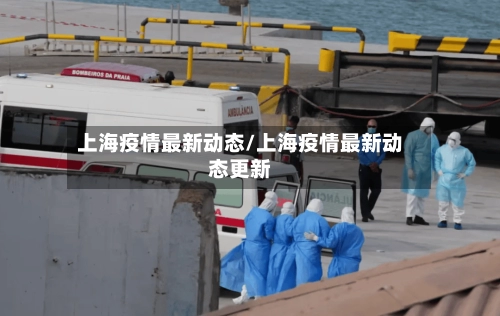 上海疫情最新动态/上海疫情最新动态更新-第2张图片