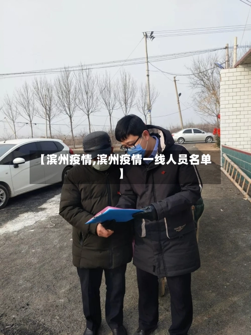 【滨州疫情,滨州疫情一线人员名单】-第2张图片