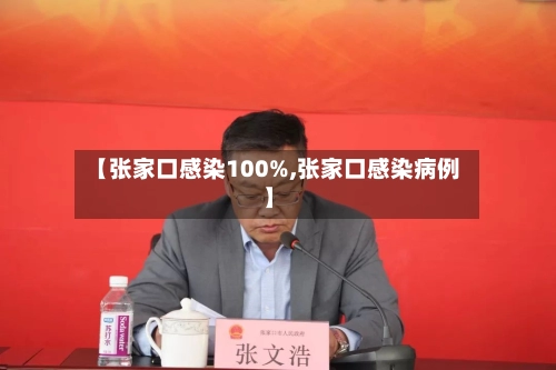 【张家口感染100%,张家口感染病例】-第2张图片