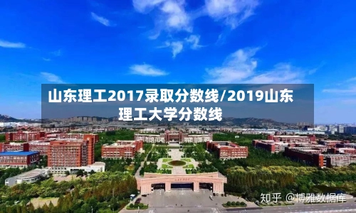 山东理工2017录取分数线/2019山东理工大学分数线-第3张图片
