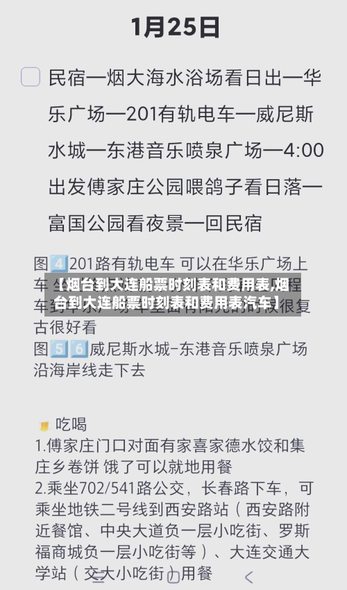 【烟台到大连船票时刻表和费用表,烟台到大连船票时刻表和费用表汽车】