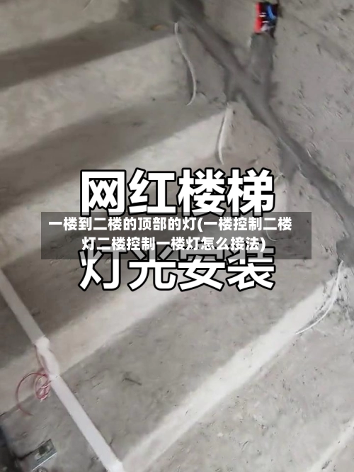 一楼到二楼的顶部的灯(一楼控制二楼灯二楼控制一楼灯怎么接法)-第2张图片
