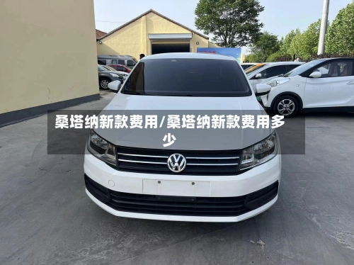 桑塔纳新款费用/桑塔纳新款费用多少
