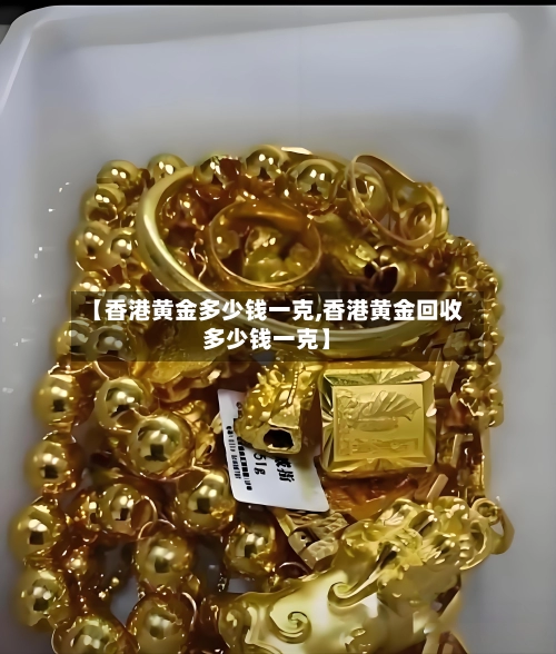 【香港黄金多少钱一克,香港黄金回收多少钱一克】-第2张图片