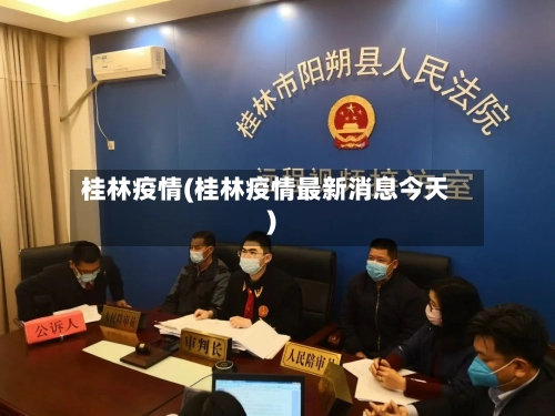 桂林疫情(桂林疫情最新消息今天)