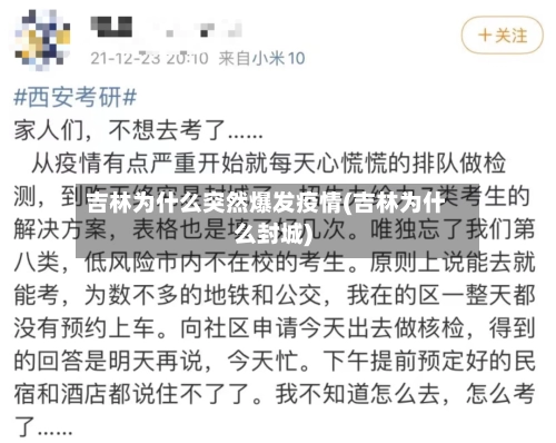 吉林为什么突然爆发疫情(吉林为什么封城)