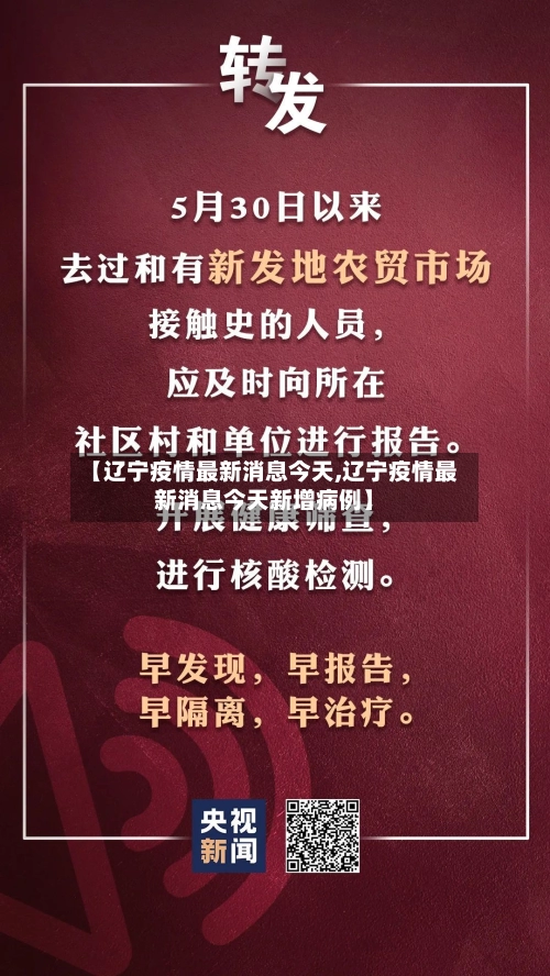【辽宁疫情最新消息今天,辽宁疫情最新消息今天新增病例】