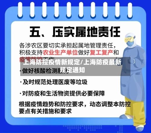 上海防控疫情新规定/上海防疫最新规定通知