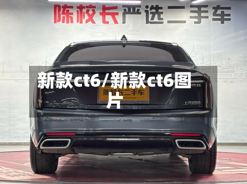 新款ct6/新款ct6图片-第3张图片