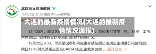 大连的最新疫情情况(大连的最新疫情情况通报)