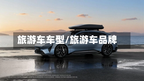 旅游车车型/旅游车品牌
