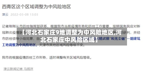 【河北石家庄9地调整为中风险地区,河北石家庄中风险区域】-第2张图片