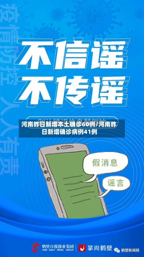 河南昨日新增本土确诊60例/河南昨日新增确诊病例41例