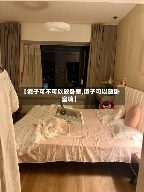 【镜子可不可以放卧室,镜子可以放卧室嘛】-第3张图片