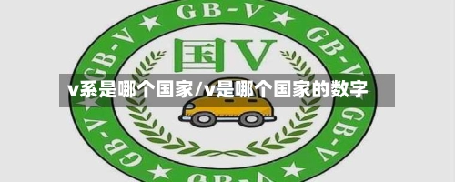 v系是哪个国家/v是哪个国家的数字-第2张图片