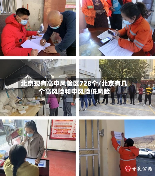 北京现有高中风险区728个/北京有几个高风险和中风险低风险-第3张图片
