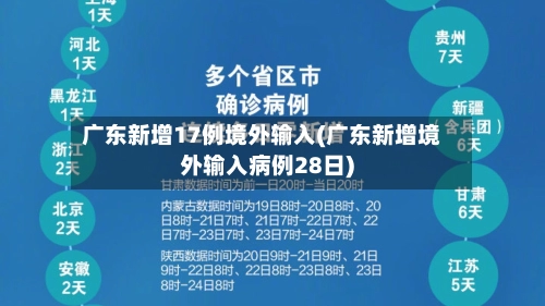 广东新增17例境外输入(广东新增境外输入病例28日)