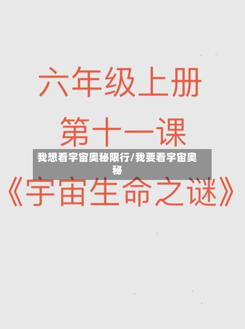 我想看宇宙奥秘限行/我要看宇宙奥秘-第3张图片