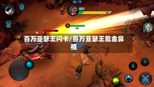 百万亚瑟王闪卡/百万亚瑟王氪金鼻祖-第3张图片