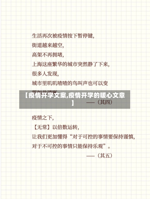 【疫情开学文案,疫情开学的暖心文章】-第2张图片