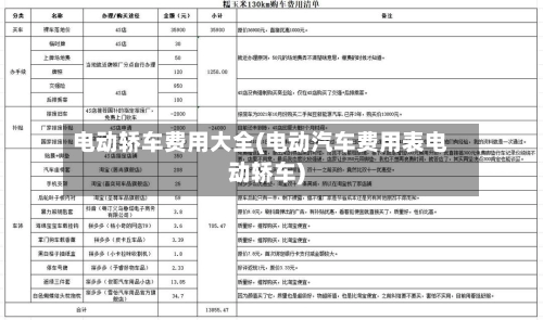 电动轿车费用大全(电动汽车费用表电动轿车)-第2张图片