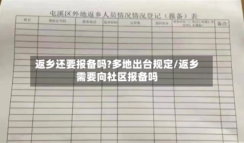 返乡还要报备吗?多地出台规定/返乡需要向社区报备吗-第3张图片
