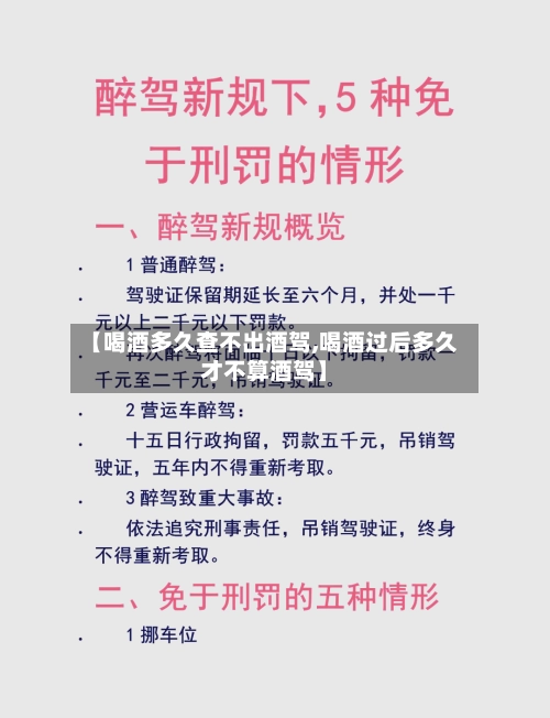 【喝酒多久查不出酒驾,喝酒过后多久才不算酒驾】-第3张图片