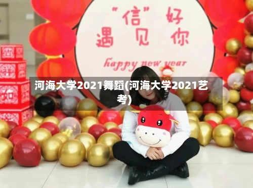 河海大学2021舞蹈(河海大学2021艺考)