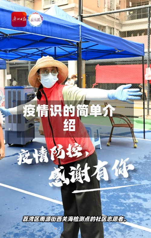 疫情识的简单介绍